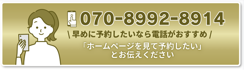 \ 早めに予約したいなら電話がおすすめ /