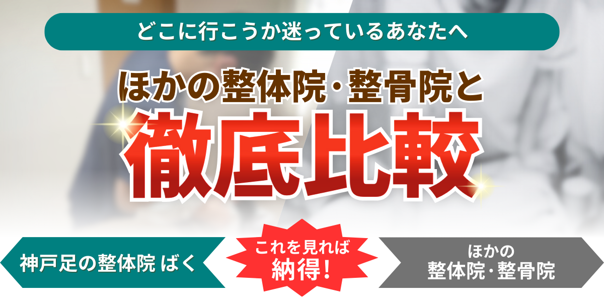 ほかの整体院·整骨院と 徹底比較 どこに行こうか迷っているあなたへ