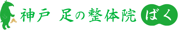 神戸 足の整体院 ばく